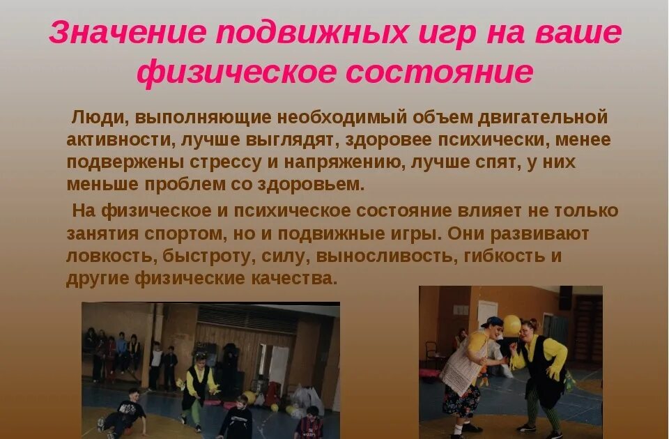 Одним из деятельности является игра. Подвижные игры. Классные подвижные игры. Значение подвижных игр. Подвижные игры на занятиях.