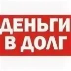 Деньги в долг в минске срочно 149