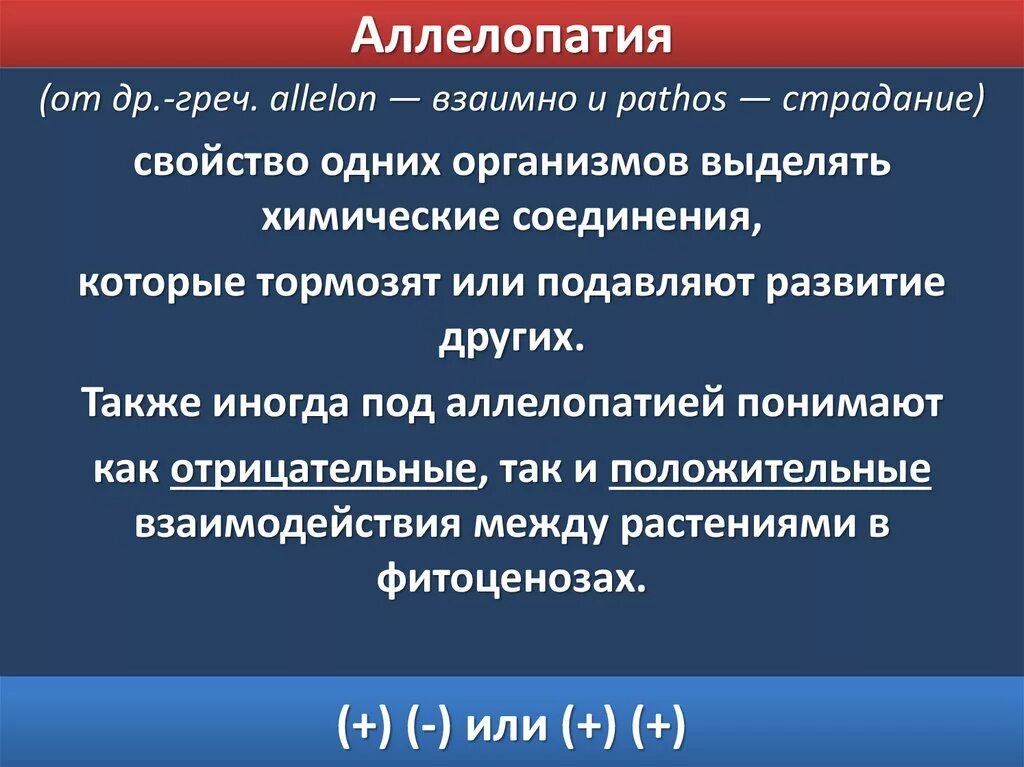 Аллелопатия. Аллелопатия Тип взаимоотношений. Аллелопатия примеры. Явления аллелопатии.