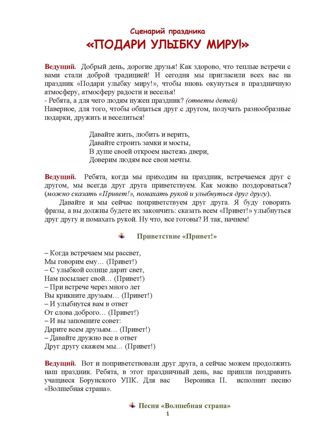 Подари улыбку мируттекст. Подари улыбку миру текст. Текст песни подари улыбку миру. Песня подари улыбку миру текст.