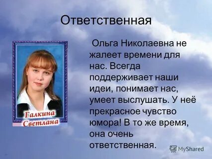 Очень ответственный