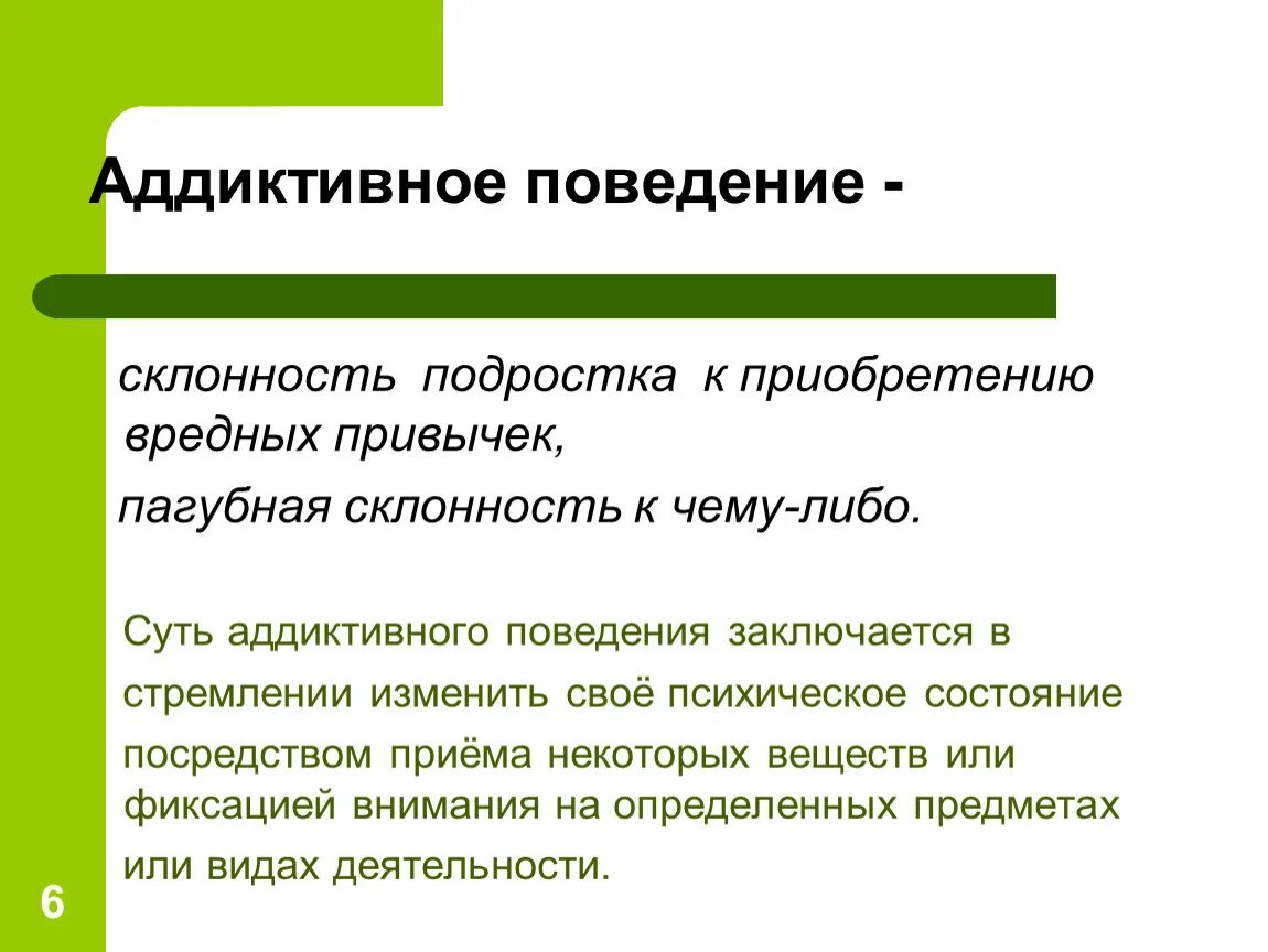 Аддиктивное рискованное поведение. Аддиктивное поведение. Аддиктивное поведение примеры. Аддиктивное поведение примеры из жизни. Формы проявления аддиктивного поведения.