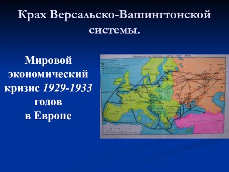 Крах версальско вашингтонской системы таблица. Крах версальско-вашингтонской системы. крах версальско-вашингтонской системы международных отношений. краз вермальско вашингтонской системы. кризис версальско-вашингтонской системы.