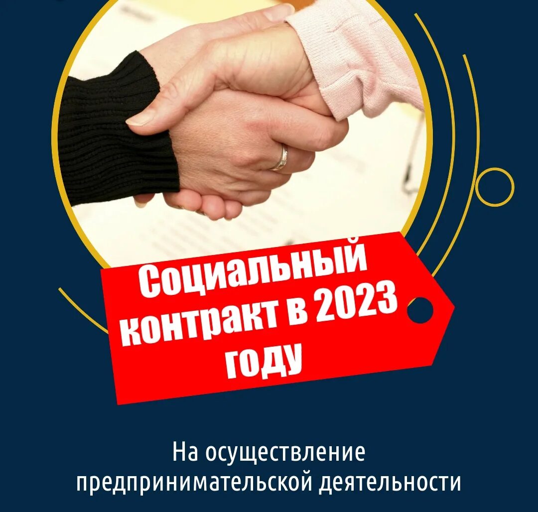 Постановление социальный контракт 2023. Социальный контракт. Социальный контракт для малоимущих. Социальный контракт на открытие бизнеса. Условия соц контракта.