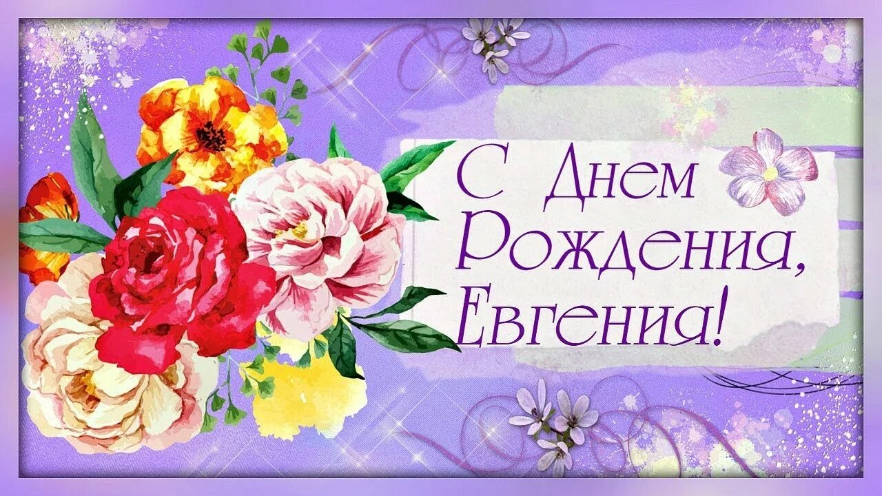 Картинки с днем рождения женечка женщина красивые