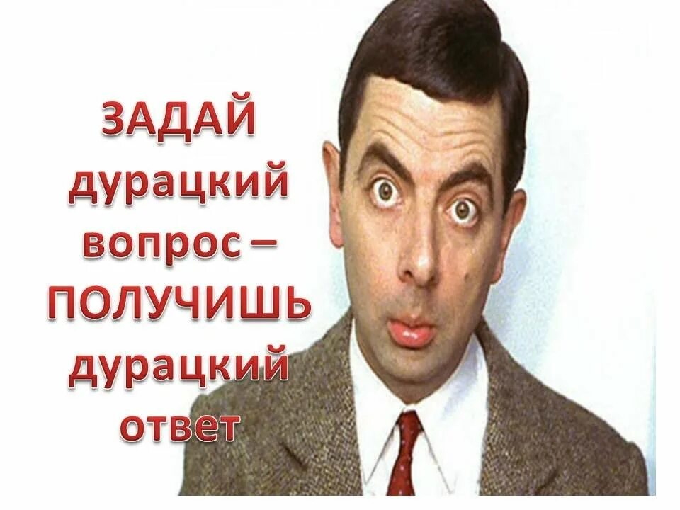 Не задавать никаких вопросов