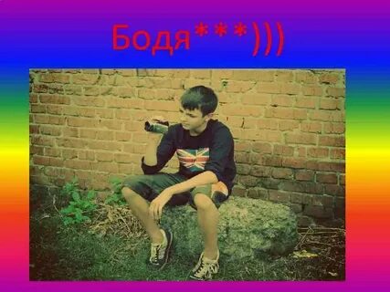 Песня бодя