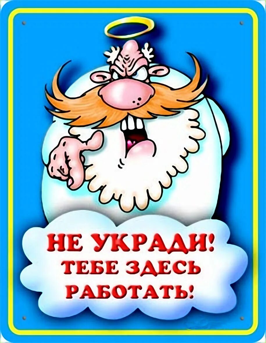 Прикольные таблички. Веселые надписи на работе. Забавные плакаты на работе. Смешные открытки про работу.