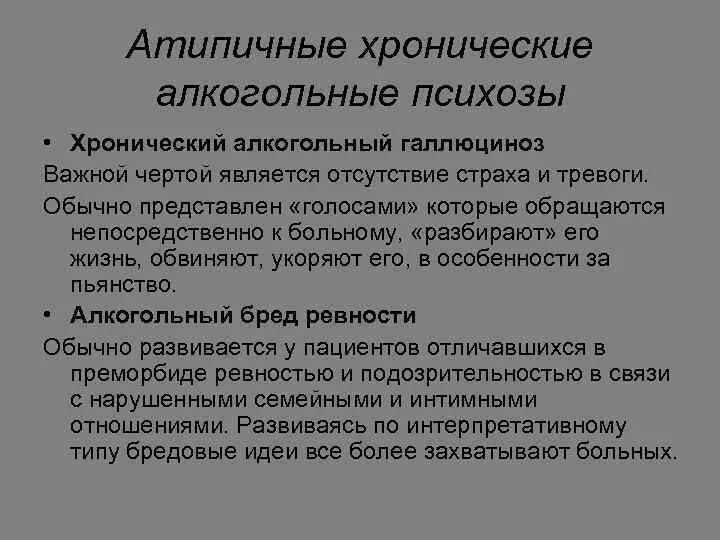 Алкогольные металкогольные психозы классификация. Хронические алкогольные психозы. Острые и хронические алкогольные психозы. Хроническая форма алкогольной энцефалопатии. Острые и хронические алкогольные психозы.