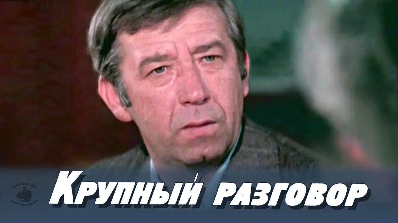 Крупный разговор. Крупный разговор 1980. Крупный разговор (1980) афиша. Общение в 1980. Крупный разговор — Костя Степчак.