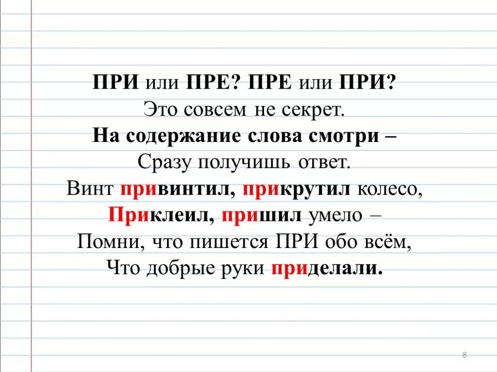 Как пишется клеяла. Пре или при. При или при. Правописание приставок пре и при. Приклеенный как пишется.