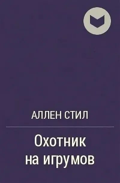 Зверь селина аллен полную версию. Аллен стил-Император Марса.