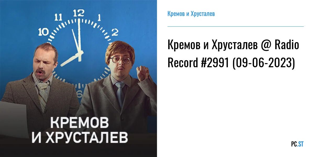 Радио 2023. Кремов и Хрусталев 2022. Кремов и Хрусталев 2022 радио рекорд. Кремов и Хрусталев 2021. Кремов и хрусталёв подкаст.