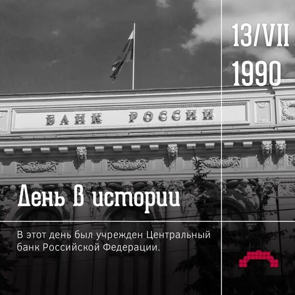 Горячая линия цб рф. Центральный банк России 1990. Государственный банк РСФСР. 13 Июля в 1990 году основан Центральный банк Российской Федерации. Госбанк РСФСР 1921.