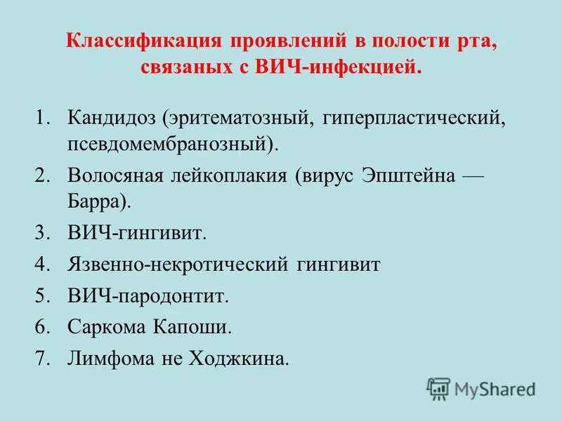 Заболевания слизистой полости рта классификация. Проявления в полости рта при ВИЧ инфекции. Проявления СПИДА В ротовой полости. Клинические проявления ВИЧ В полости рта. Заболевания полости рта классификация.