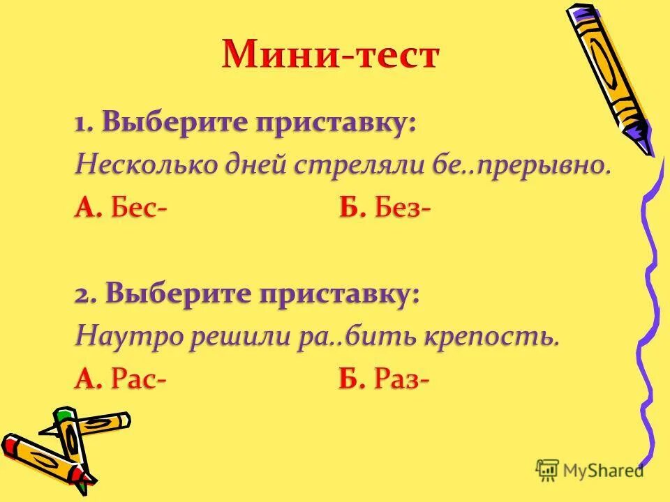 приставки не изменяющиеся на письме. есть приставка у в русском языке. неопределенные местоимения с приставкой кое. дефисное написание приставок. правописание приставок пре и при.