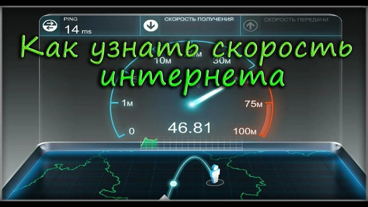 Скорость интернета. Как проверить скорость интернета на ноутбуке. Скорость интернета прикол. Как проверить скорость интернета на ПК. Проверить скорость провайдера