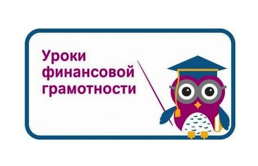 Финансовая грамотность картинки. Финансовая грамотность школьника. Картинки по финансовой грамотности для школьников. Финансовая грамотность для детей. Азбука финансовой грамотности.