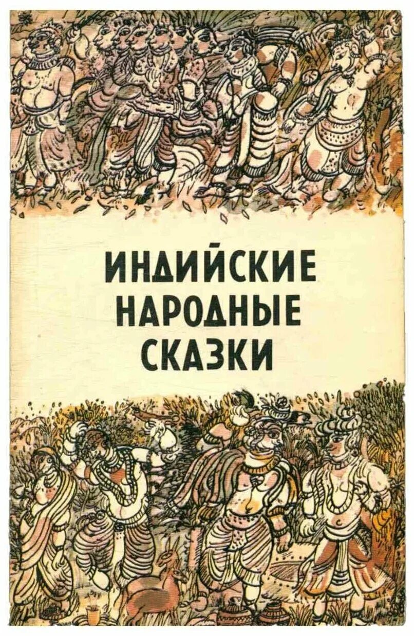 Сказки народов Индии книга. Индийские сказки книга. Индийские народные сказки. Индийские сказки книга СССР. Индийские сказки о животных