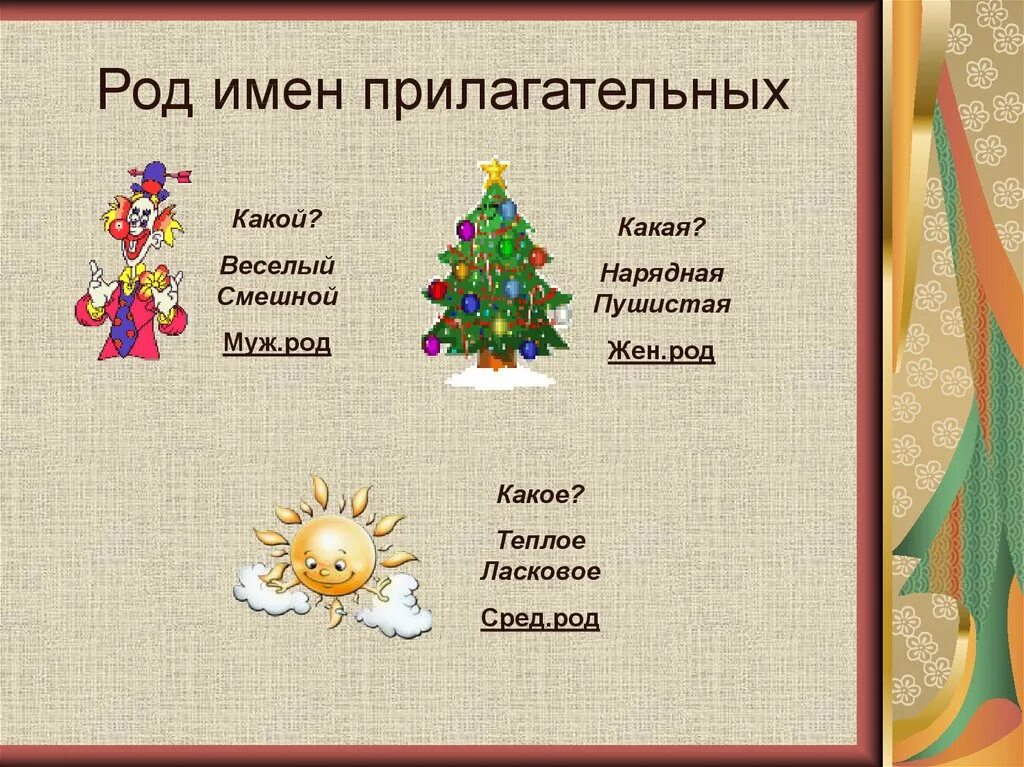 Новый год какого рода. Имя прилагательное род. Род имён прилагательных 3. Веселый какой род. Какой прилагательное.