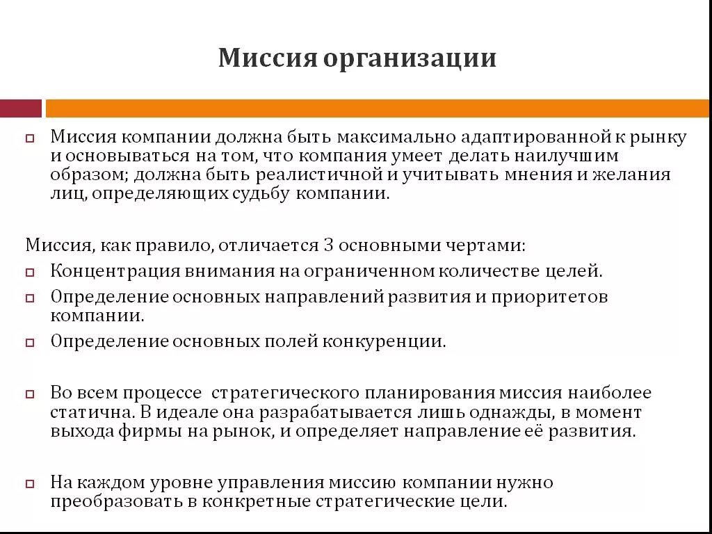 Миссия фирмы это в менеджменте. Миссия организации это в менеджменте. Примеры миссии организации в менеджменте. Цель и миссия в менеджменте. 4 миссии организации