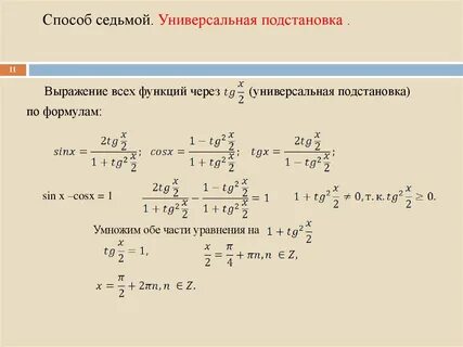Универсальная тригонометрическая подстановка