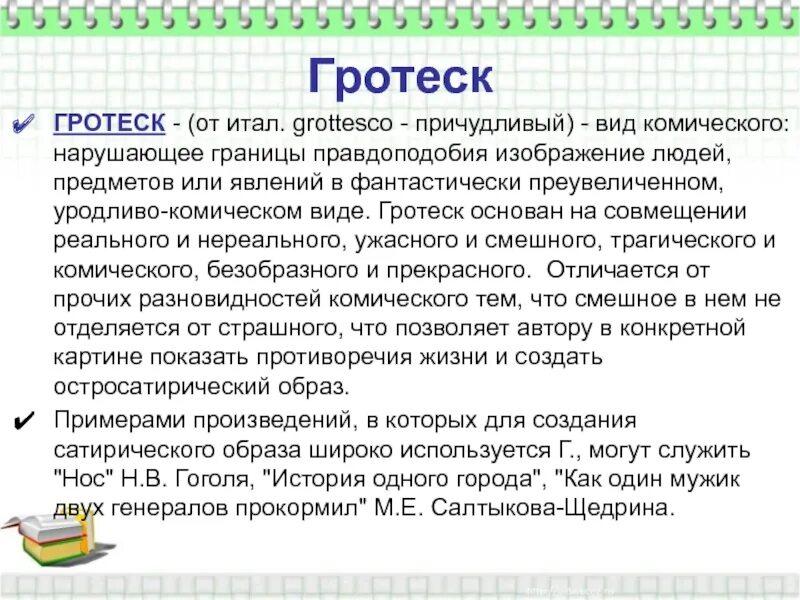 Гротеск вид комического. Что такое гратескв литературе. Гротеск вид комического. Понятие гротеск в литературе. Гротеск в литературе примеры.