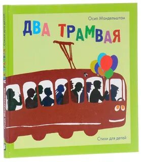 Мандельштам два трамвая