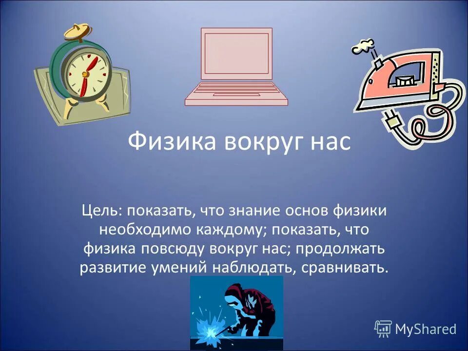 Цель урока физики. Физика вокруг нас. Физика вокруг нас презентация. Презентация на тему физика вокруг нас. Физика вокруг нас доклад.