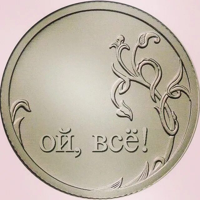 Ой св. Рубль Ой все. Ой всё монета. Нулевая монета. Все рубли.