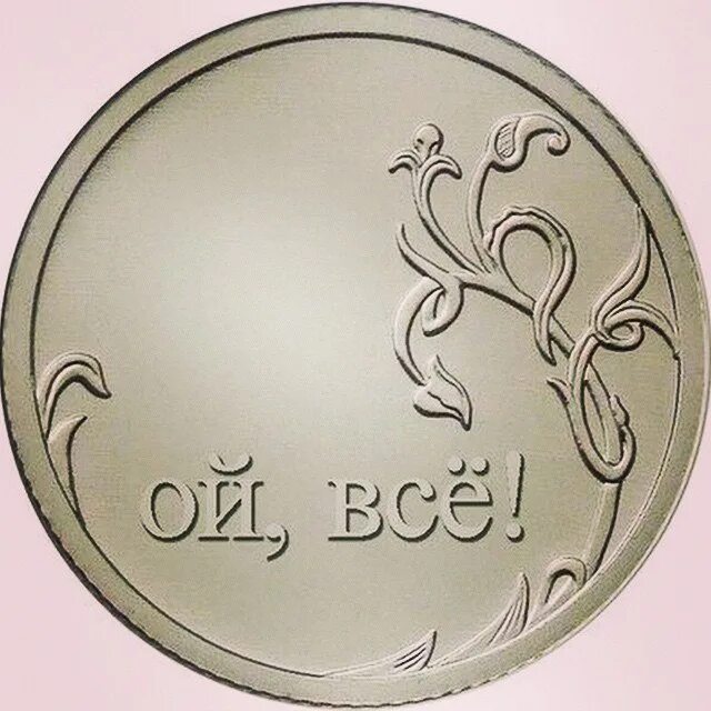 Рубль 0 6 0 7. Рубль ой все. ой всё монета. нулевая монета. все рубли.