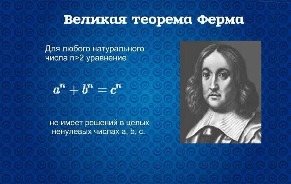 Теорема чисел ферма. Пьер ферма великая теорема. пьер ферма малая теорема. пьер ферма теория чисел. великая теорема ферма доказательство.