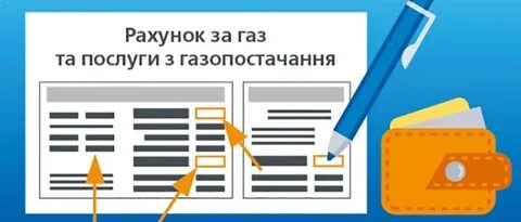Как правильно платить за газ