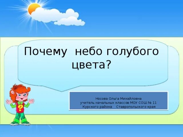 Небо голубое потому что. Почему небо голубое?. почему небо голубого цвета для детей. почему небо. почему небо голубое объяснить ребенку.