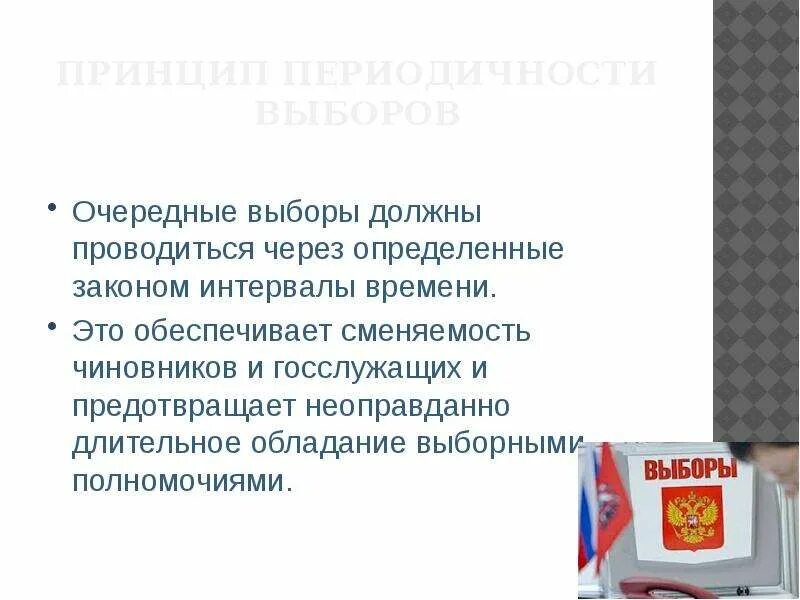 Избирательное право заключение