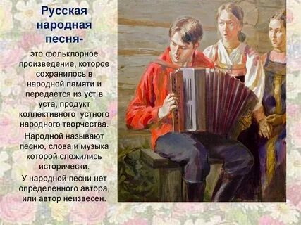 Автор произведения фольклора писатель