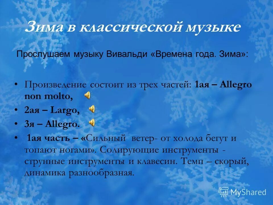 Зима какой звук. Характер музыкального произведения Вивальди зима. Музыкальные произведения о зиме. Концерт зима Вивальди. Презентация а Вивальди зима.