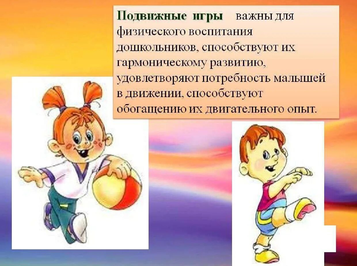 Что не относится к занятиям подвижными играми. Подвижные игры. Игры для детей подвижные игры. Роль подвижных игр для дошкольников. Физическое воспитание детей дошкольного возраста.