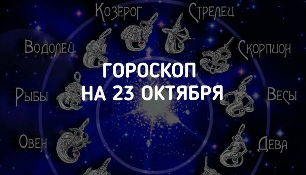 17 октября гороскоп. 23 Октября гороскоп. Октябрь знак зодиака. 26 Октября гороскоп. Октябрь гороскоп.