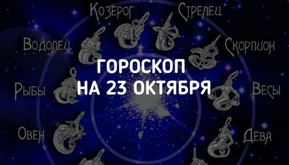 Кто родился в октябре знак. 23 Октября гороскоп. Октябрь знак зодиака. 26 Октября гороскоп. Октябрь гороскоп.