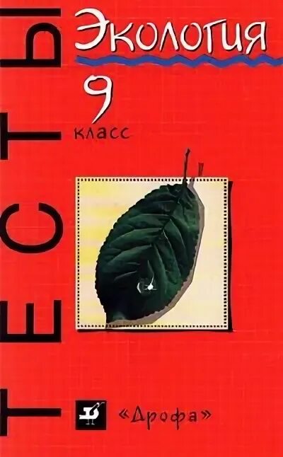 Тест по экологии 9 класс. Тесты экология 10 11 класс. Тест по экологии 5 класс. Тест по экологии 6 класс. Тест по экологии с ответами.