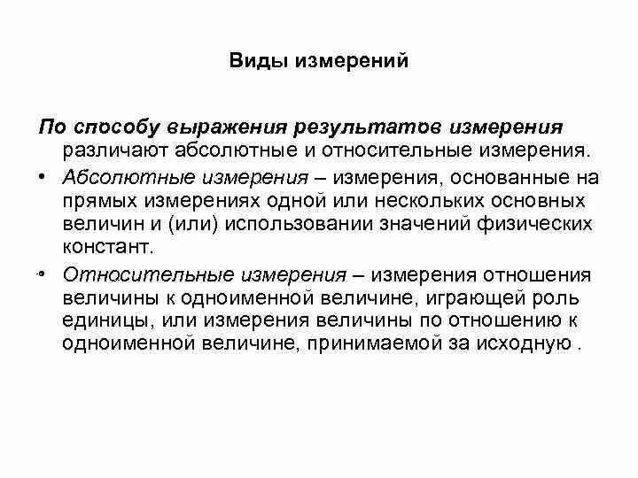 Выражение результата измерений. Способ выражения результатов измерений. Абсолютные и относительные измерения. Виды результатов измерений. Способы измерения результатов.