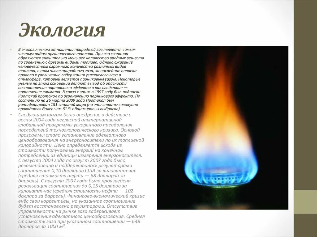 Зачем газ. Природный ГАЗ является источником. Бережное отношение природного газа. Горение органического топлива. Экологические отношения природного газа.