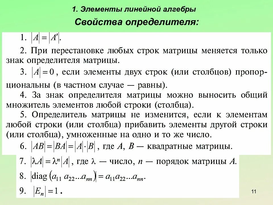 Сформулировать свойства определителя. Свойства определителей линейная алгебра. линейное свойство определителя. свойства линейной алгебры. элементы линейной алгебры.