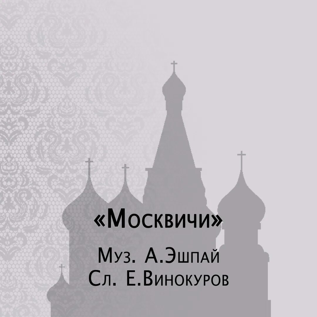 В полях за вислой сонной лежат. Москвичи песня. Рисунок к песне москвичи. Песни москвичи. Москсквичи песня.