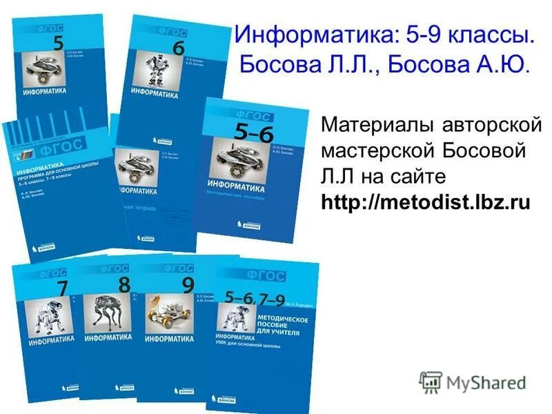 Информатика 7 9 кыргызча. Информатика. 9 Класс - босова л.л., босова а.ю.. УМК Информатика босова. Л.Л. Босовой «Информатика».. Учебники Босовой по информатике.