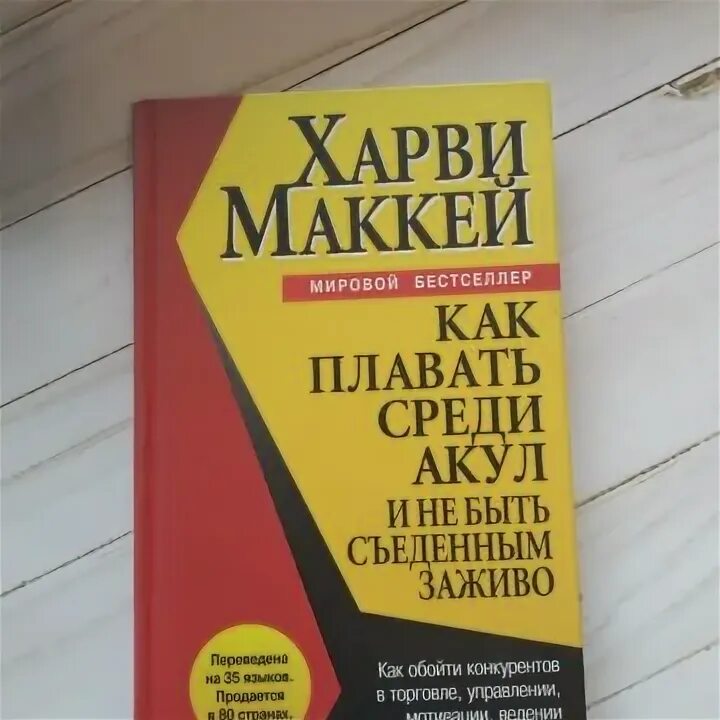 Харви маккей как плавать среди акул. Как плавать среди акул харви маккей. книга как плавать среди акул. как уцелеть среди акул харви маккей. как плавать среди акул харви маккей книга.