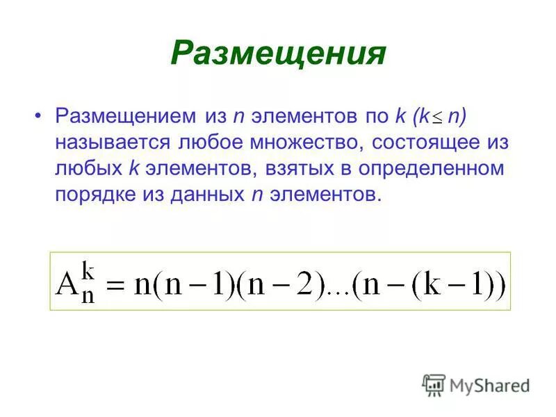 Число размещений из n элементов по k.