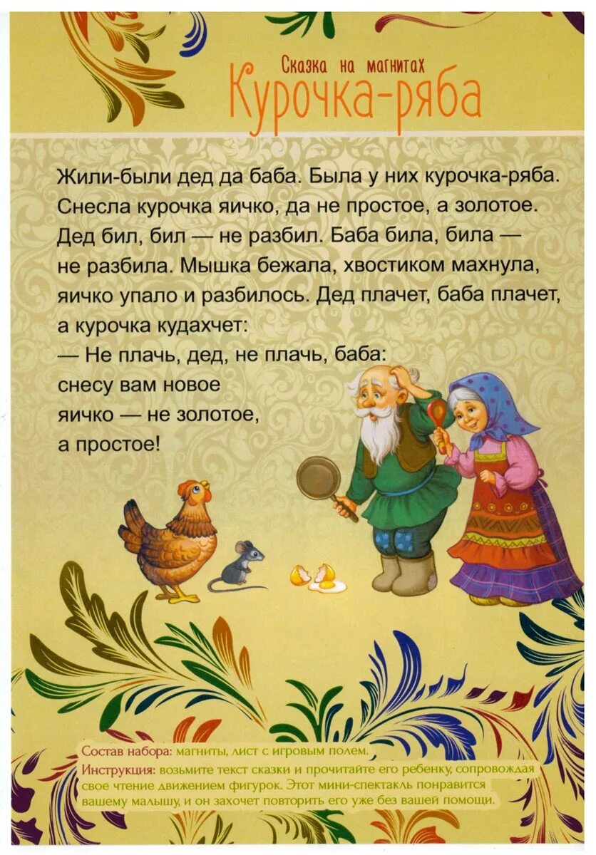 Сказка про курочку рябу. Русская народная сказка курочка ряба текст. чтение сказки курочка ряба. сказка курочка ряба текст. набор сказочных персонажей на магнитах курочка ряба.