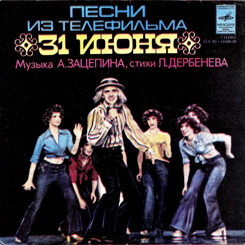 Песня из к ф 31 июня. Зацепин 31 июня. 31 июня пугачева. Песня из к ф 31 июня. "31 июня" (1978).